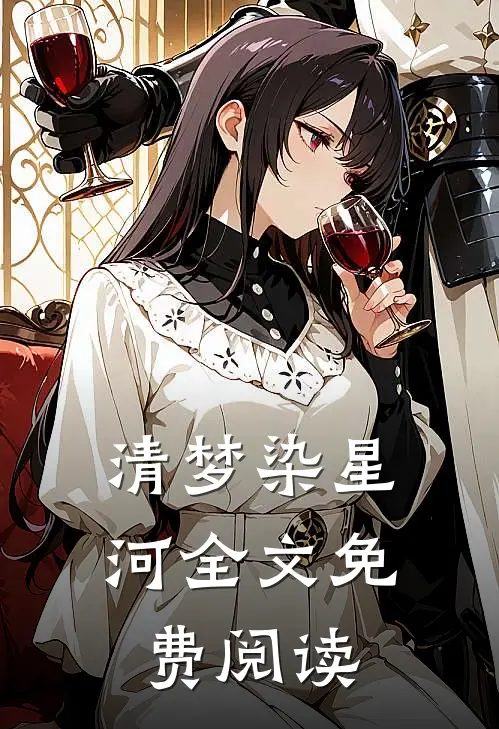 清梦染星河全文免费阅读