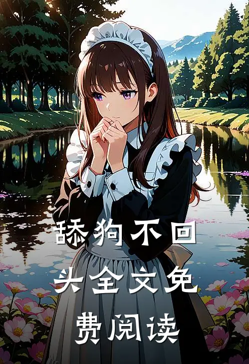 舔狗不回头全文免费阅读