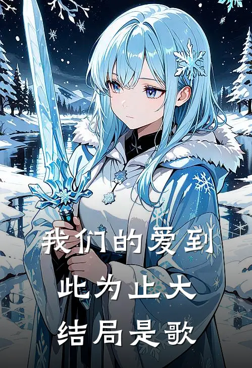 我们的爱到此为止大结局是歌