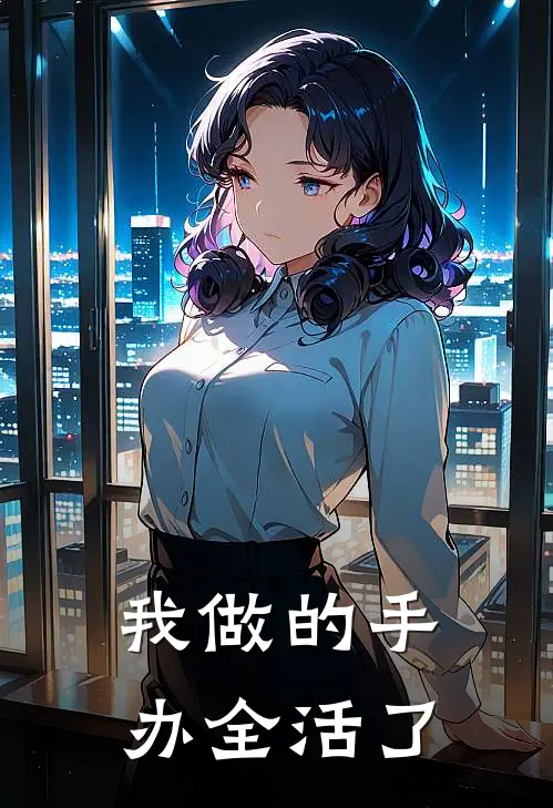 我做的手办全活了