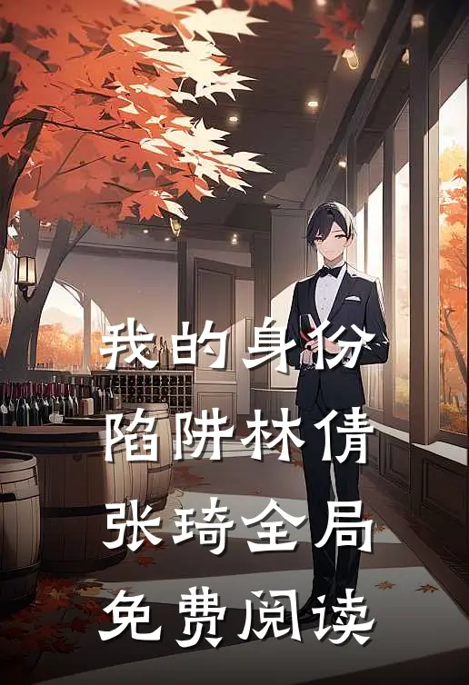 我的身份陷阱林倩张琦全局免费阅读
