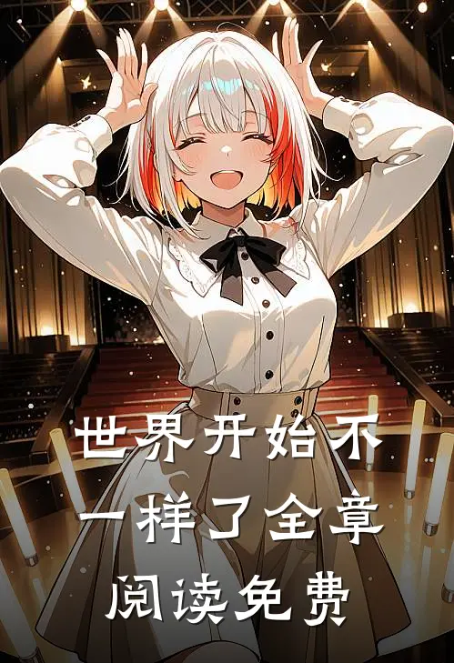 世界开始不一样了全章阅读免费