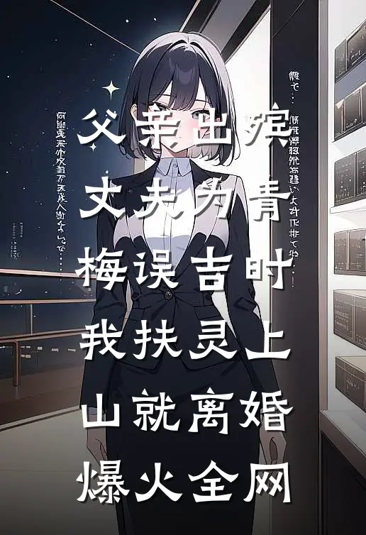 父亲出殡，丈夫为青梅误吉时，我扶灵上山就离婚爆火全网