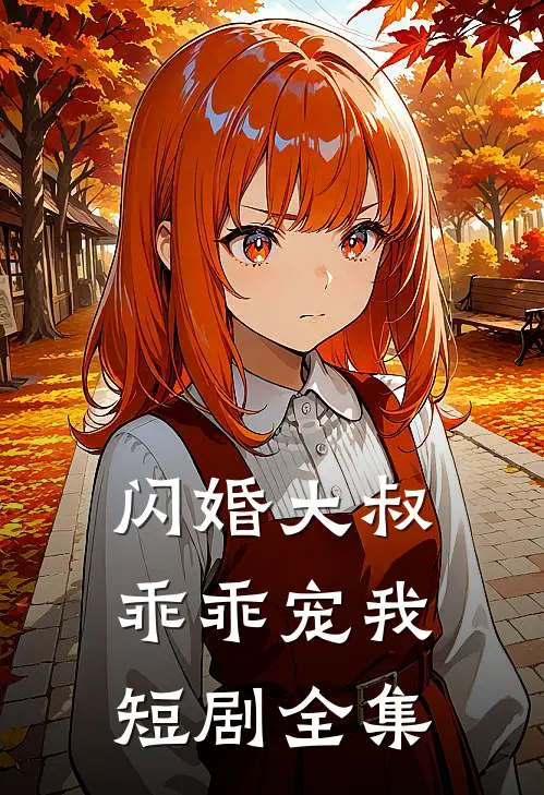 闪婚大叔乖乖宠我短剧全集