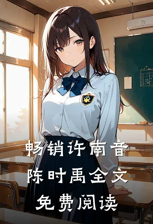 畅销许南音陈时禹全文免费阅读
