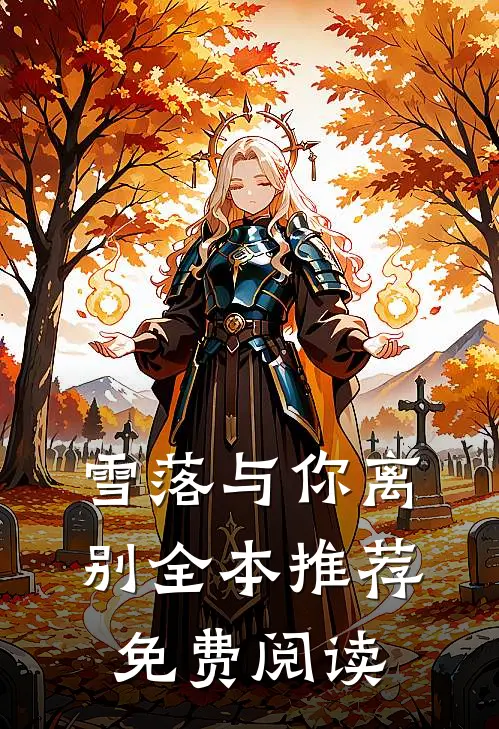 雪落与你离别全本推荐免费阅读