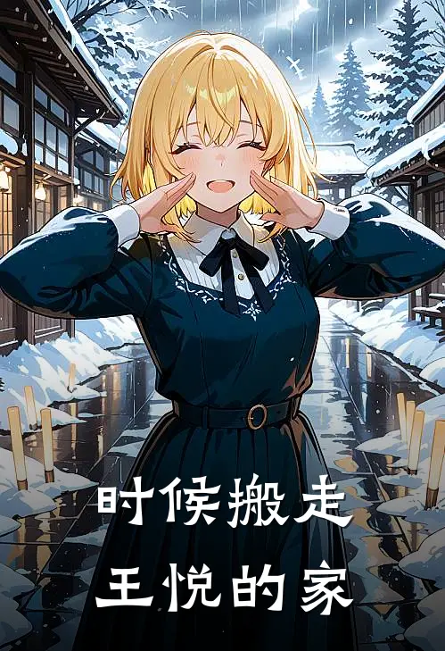 时候搬走王悦的家