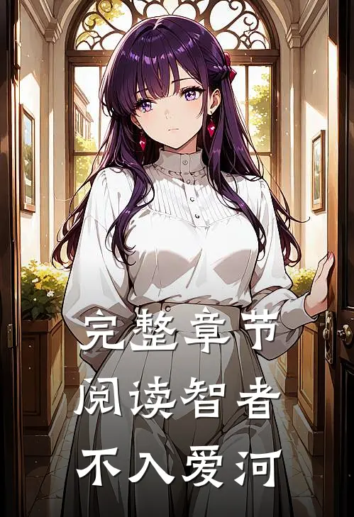 完整章节阅读智者不入爱河