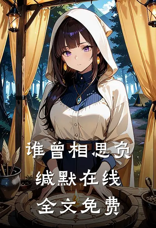 谁曾相思负缄默在线全文免费
