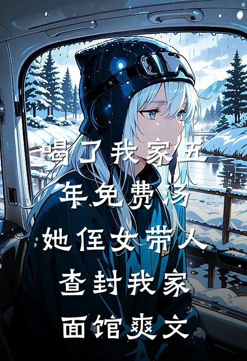喝了我家五年免费汤，她侄女带人查封我家面馆爽文