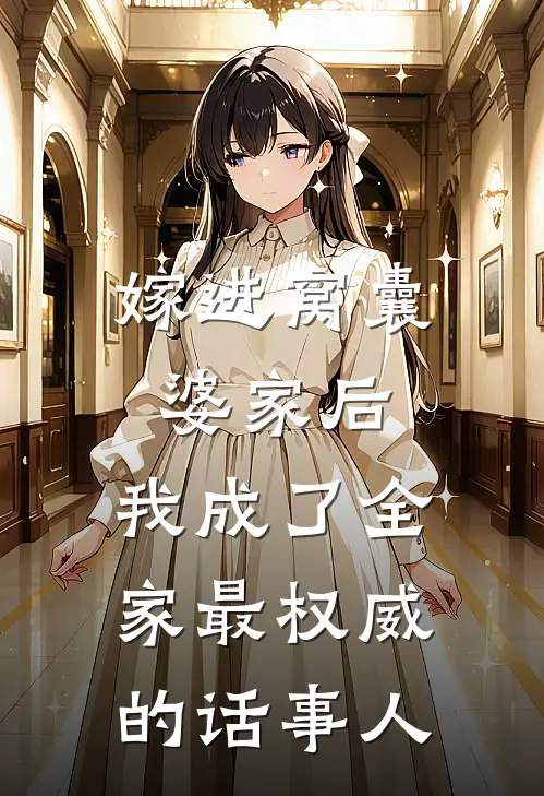嫁进窝囊婆家后，我成了全家最权威的话事人