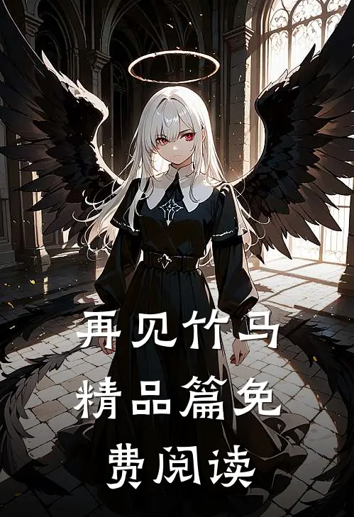再见竹马精品篇免费阅读