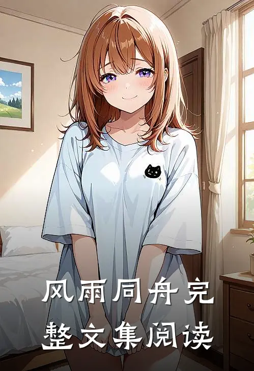 风雨同舟完整文集阅读