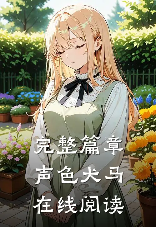 完整篇章声色犬马在线阅读