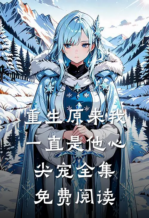 重生原来我一直是他心尖宠全集免费阅读