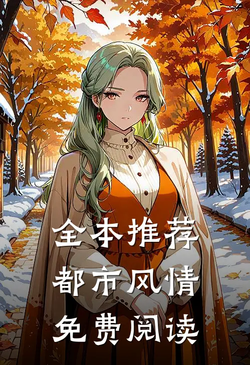 全本推荐都市风情免费阅读
