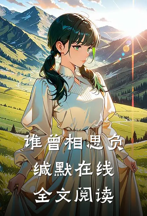 谁曾相思负缄默在线全文阅读