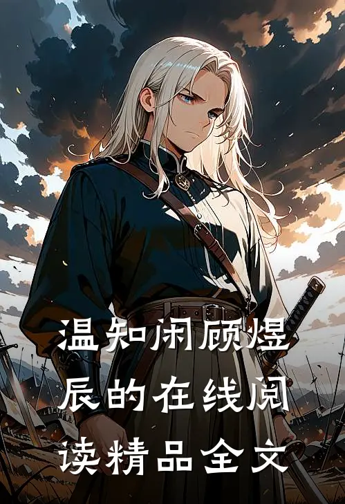 温知闲顾煜辰的在线阅读精品全文