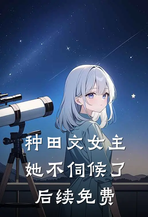 种田文女主她不伺候了后续免费