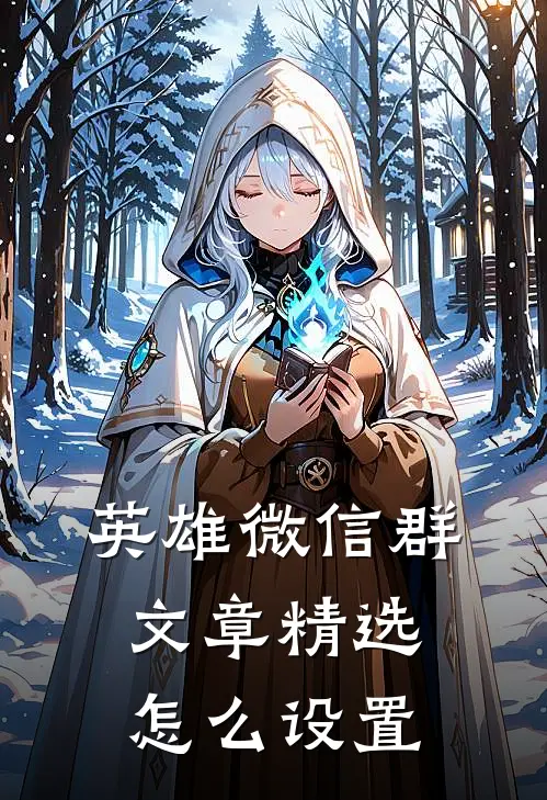 英雄微信群文章精选怎么设置