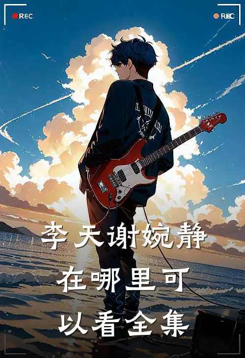 李天谢婉静在哪里可以看全集