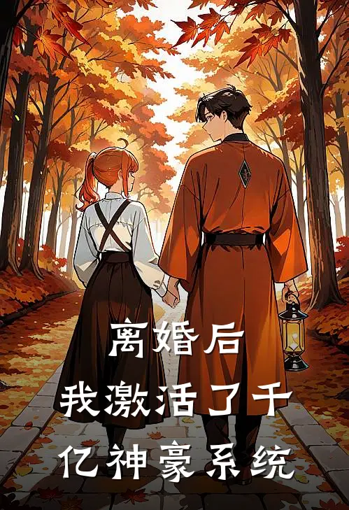 离婚后，我激活了千亿神豪系统