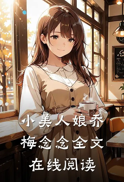 小美人娘乔梅念念全文在线阅读
