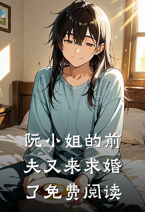 阮小姐的前夫又来求婚了免费阅读
