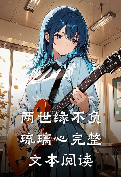 两世缘不负琉璃心完整文本阅读