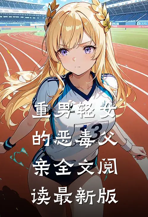 重男轻女的恶毒父亲全文阅读最新版
