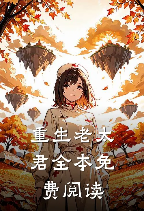 重生老太君全本免费阅读