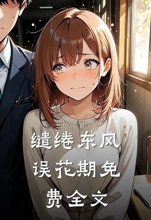缱绻东风误花期免费全文