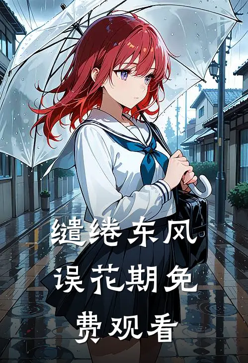 缱绻东风误花期免费观看