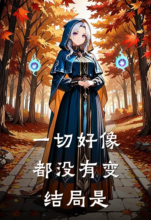 一切好像都没有变结局是