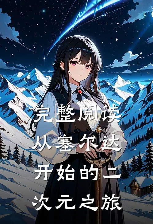 完整阅读从塞尔达开始的二次元之旅