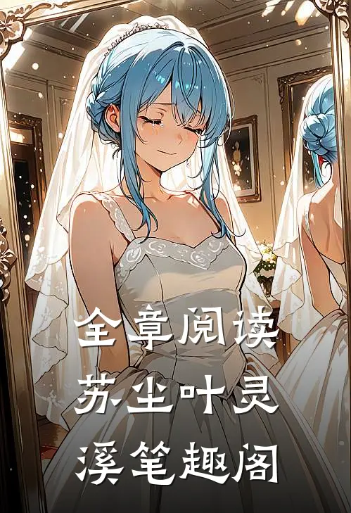 全章阅读苏尘叶灵溪笔趣阁
