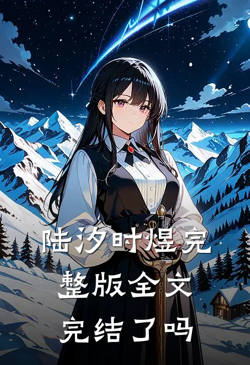 陆汐时煜完整版全文完结了吗