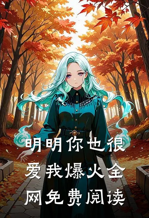 明明你也很爱我爆火全网免费阅读