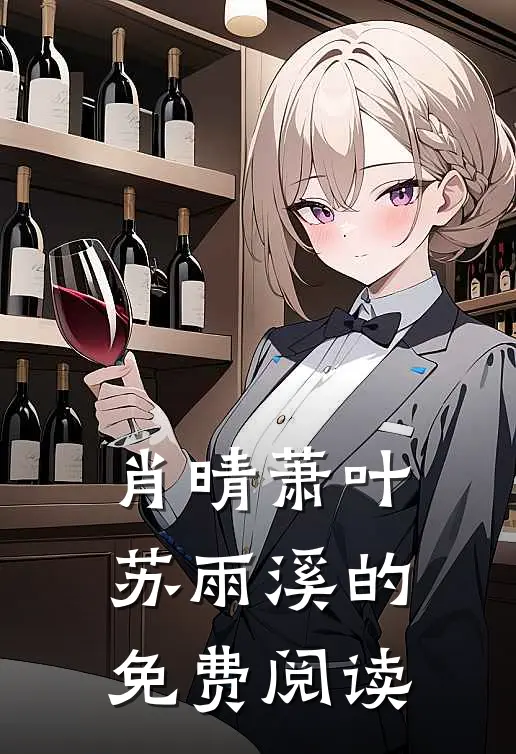 肖晴萧叶苏雨溪的免费阅读