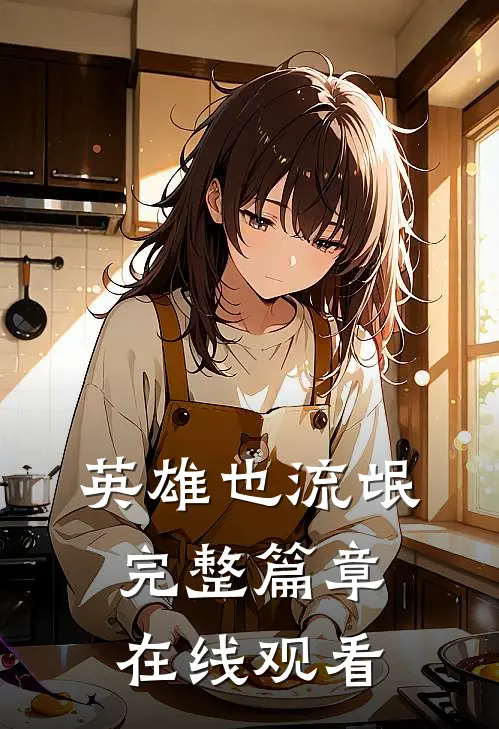 英雄也流氓完整篇章在线观看