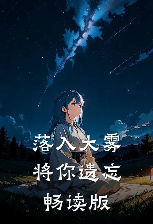 落入大雾将你遗忘畅读版