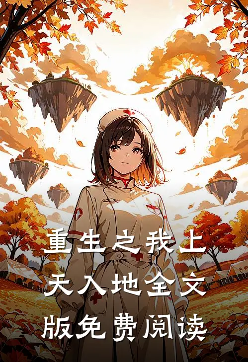 重生之我上天入地全文版免费阅读