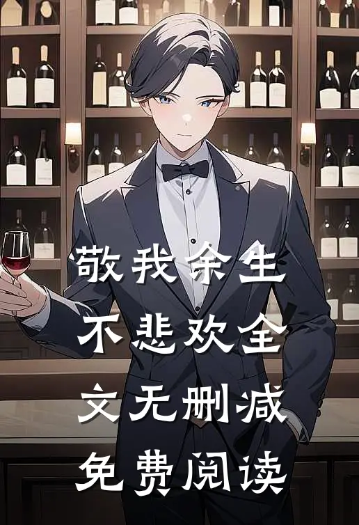 敬我余生不悲欢全文无删减免费阅读