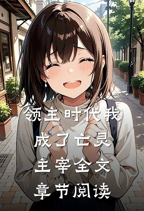 领主时代我成了亡灵主宰全文章节阅读