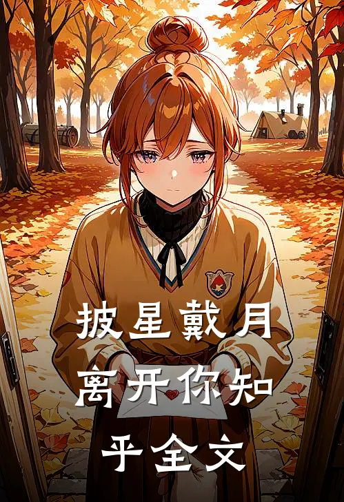 披星戴月离开你知乎全文