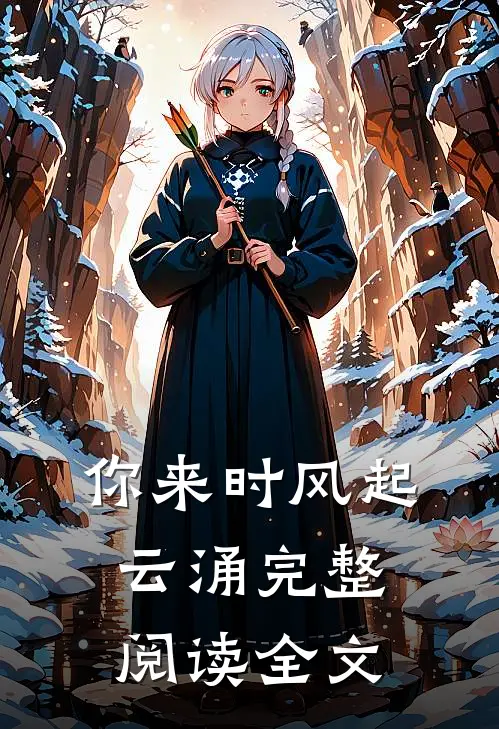 你来时风起云涌完整阅读全文