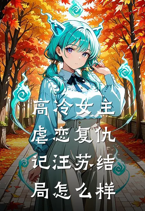 高冷女主虐恋复仇记汪苏结局怎么样