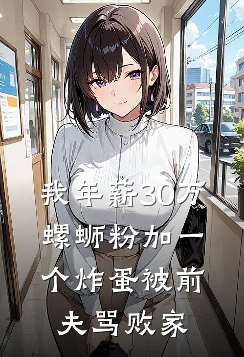 我年薪30万，螺蛳粉加一个炸蛋被前夫骂败家