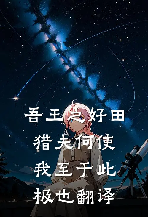 吾王之好田猎夫何使我至于此极也翻译