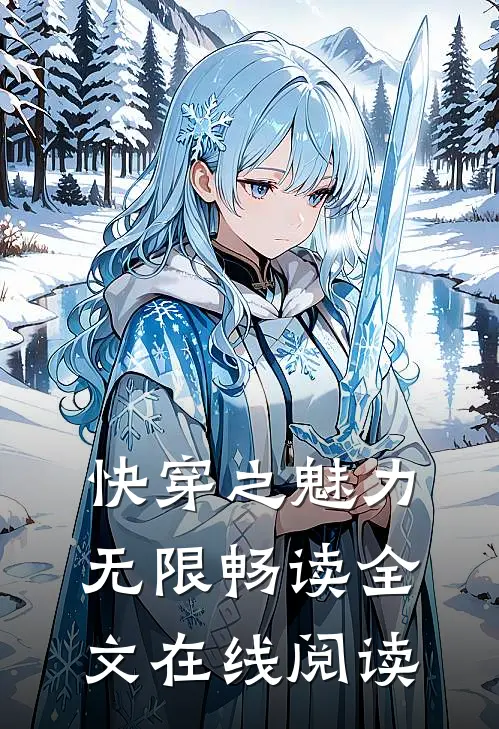 快穿之魅力无限畅读全文在线阅读